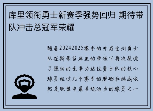 库里领衔勇士新赛季强势回归 期待带队冲击总冠军荣耀
