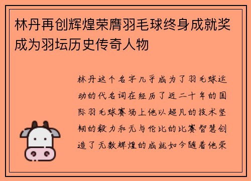 林丹再创辉煌荣膺羽毛球终身成就奖成为羽坛历史传奇人物