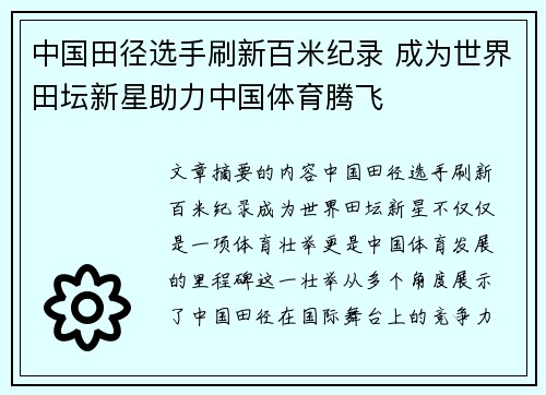 中国田径选手刷新百米纪录 成为世界田坛新星助力中国体育腾飞