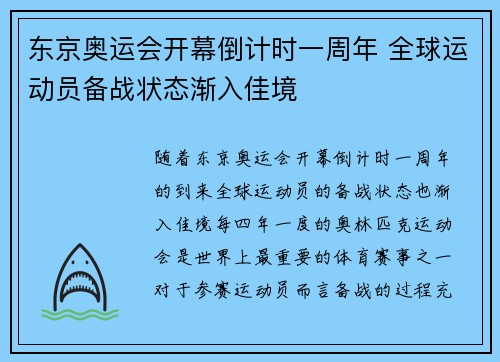 东京奥运会开幕倒计时一周年 全球运动员备战状态渐入佳境
