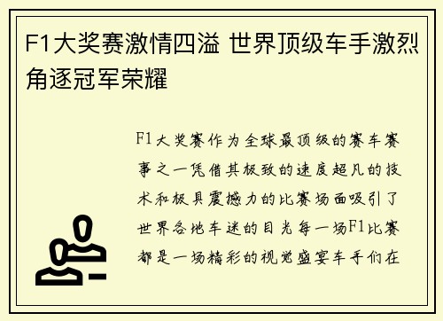 F1大奖赛激情四溢 世界顶级车手激烈角逐冠军荣耀