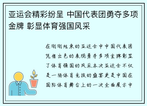 亚运会精彩纷呈 中国代表团勇夺多项金牌 彰显体育强国风采