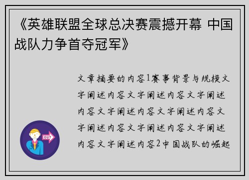 《英雄联盟全球总决赛震撼开幕 中国战队力争首夺冠军》