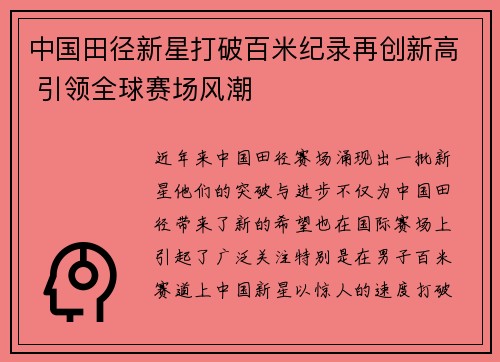 中国田径新星打破百米纪录再创新高 引领全球赛场风潮
