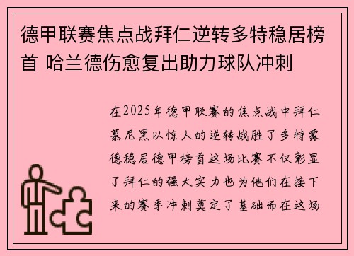 德甲联赛焦点战拜仁逆转多特稳居榜首 哈兰德伤愈复出助力球队冲刺