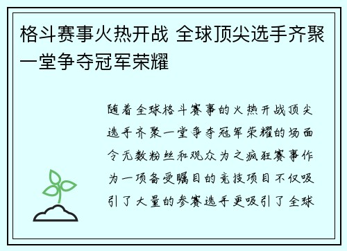 格斗赛事火热开战 全球顶尖选手齐聚一堂争夺冠军荣耀