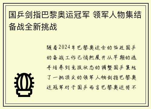 国乒剑指巴黎奥运冠军 领军人物集结备战全新挑战