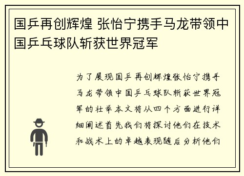 国乒再创辉煌 张怡宁携手马龙带领中国乒乓球队斩获世界冠军