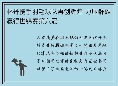 林丹携手羽毛球队再创辉煌 力压群雄赢得世锦赛第六冠