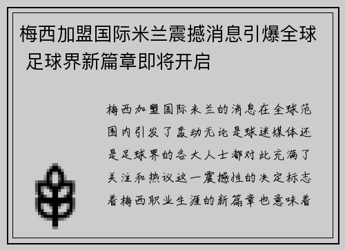 梅西加盟国际米兰震撼消息引爆全球 足球界新篇章即将开启