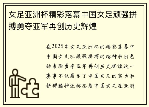 女足亚洲杯精彩落幕中国女足顽强拼搏勇夺亚军再创历史辉煌