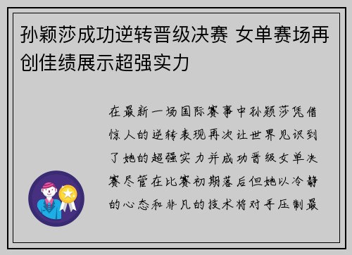 孙颖莎成功逆转晋级决赛 女单赛场再创佳绩展示超强实力