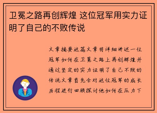 卫冕之路再创辉煌 这位冠军用实力证明了自己的不败传说