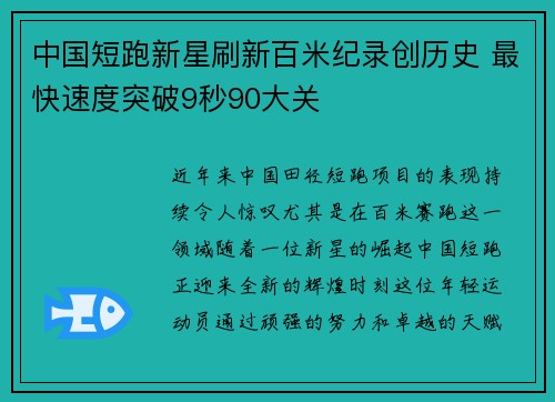 中国短跑新星刷新百米纪录创历史 最快速度突破9秒90大关