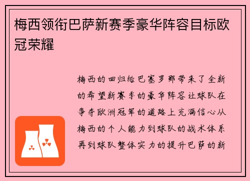 梅西领衔巴萨新赛季豪华阵容目标欧冠荣耀