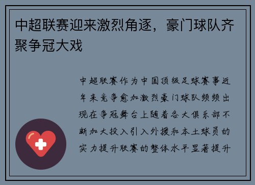 中超联赛迎来激烈角逐，豪门球队齐聚争冠大戏