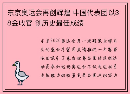 东京奥运会再创辉煌 中国代表团以38金收官 创历史最佳成绩