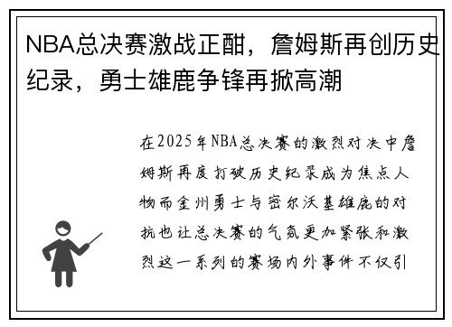 NBA总决赛激战正酣，詹姆斯再创历史纪录，勇士雄鹿争锋再掀高潮