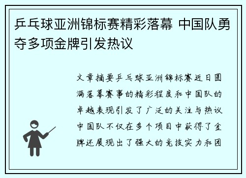 乒乓球亚洲锦标赛精彩落幕 中国队勇夺多项金牌引发热议