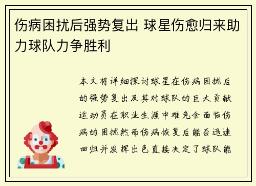 伤病困扰后强势复出 球星伤愈归来助力球队力争胜利