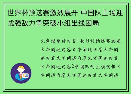 世界杯预选赛激烈展开 中国队主场迎战强敌力争突破小组出线困局