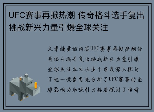 UFC赛事再掀热潮 传奇格斗选手复出挑战新兴力量引爆全球关注
