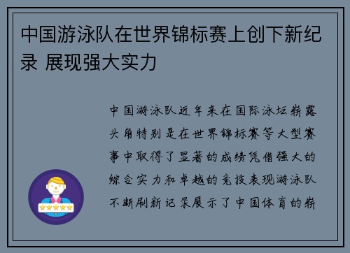 中国游泳队在世界锦标赛上创下新纪录 展现强大实力