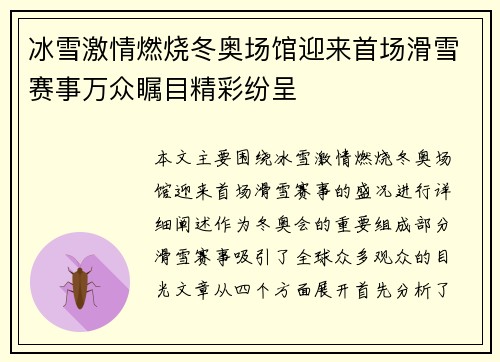 冰雪激情燃烧冬奥场馆迎来首场滑雪赛事万众瞩目精彩纷呈