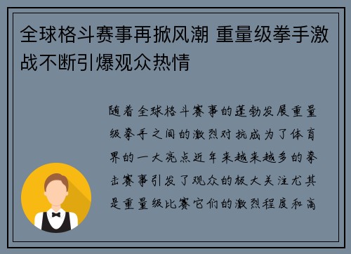 全球格斗赛事再掀风潮 重量级拳手激战不断引爆观众热情