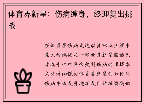 体育界新星：伤病缠身，终迎复出挑战