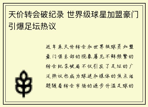 天价转会破纪录 世界级球星加盟豪门引爆足坛热议