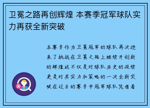 卫冕之路再创辉煌 本赛季冠军球队实力再获全新突破