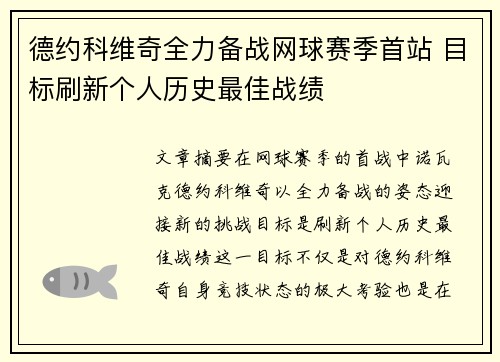 德约科维奇全力备战网球赛季首站 目标刷新个人历史最佳战绩
