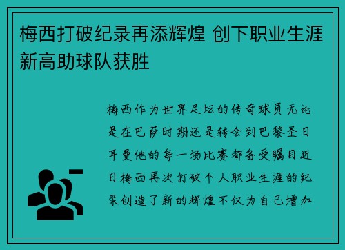 梅西打破纪录再添辉煌 创下职业生涯新高助球队获胜