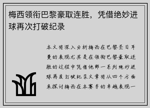 梅西领衔巴黎豪取连胜，凭借绝妙进球再次打破纪录