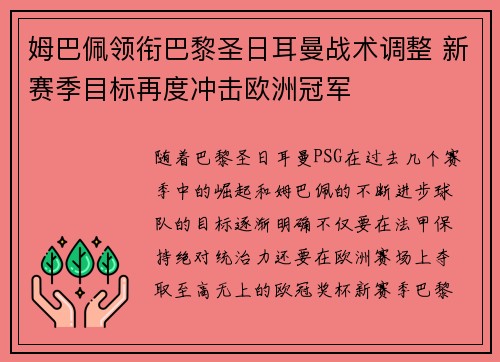 姆巴佩领衔巴黎圣日耳曼战术调整 新赛季目标再度冲击欧洲冠军