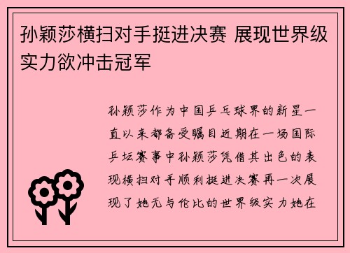 孙颖莎横扫对手挺进决赛 展现世界级实力欲冲击冠军