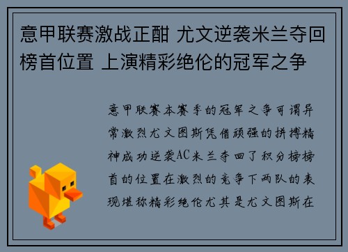意甲联赛激战正酣 尤文逆袭米兰夺回榜首位置 上演精彩绝伦的冠军之争