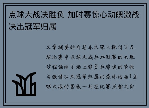 点球大战决胜负 加时赛惊心动魄激战决出冠军归属
