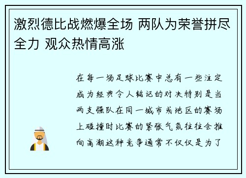 激烈德比战燃爆全场 两队为荣誉拼尽全力 观众热情高涨