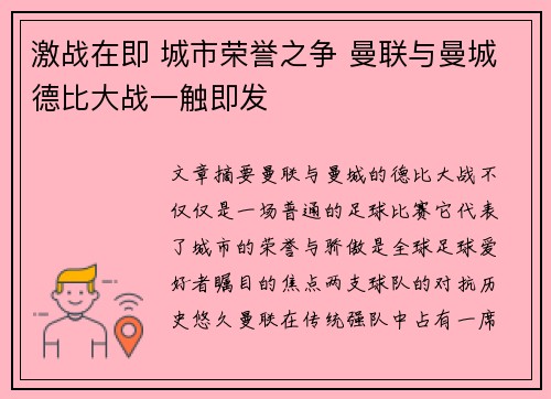 激战在即 城市荣誉之争 曼联与曼城德比大战一触即发