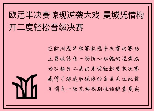 欧冠半决赛惊现逆袭大戏 曼城凭借梅开二度轻松晋级决赛