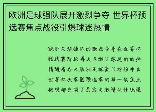 欧洲足球强队展开激烈争夺 世界杯预选赛焦点战役引爆球迷热情