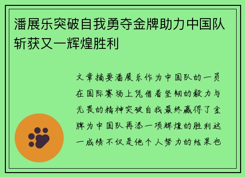 潘展乐突破自我勇夺金牌助力中国队斩获又一辉煌胜利