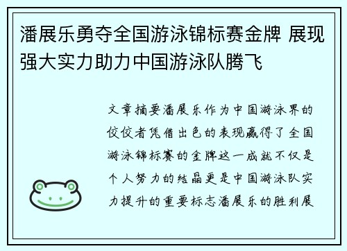 潘展乐勇夺全国游泳锦标赛金牌 展现强大实力助力中国游泳队腾飞