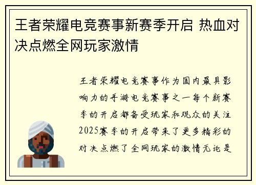 王者荣耀电竞赛事新赛季开启 热血对决点燃全网玩家激情