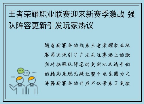 王者荣耀职业联赛迎来新赛季激战 强队阵容更新引发玩家热议