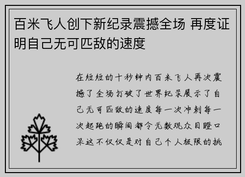 百米飞人创下新纪录震撼全场 再度证明自己无可匹敌的速度