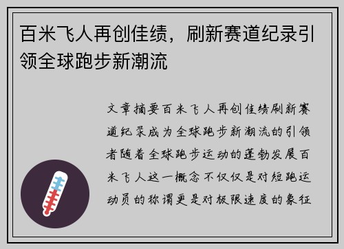 百米飞人再创佳绩，刷新赛道纪录引领全球跑步新潮流