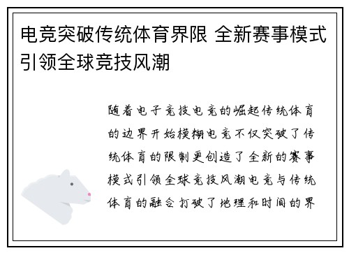 电竞突破传统体育界限 全新赛事模式引领全球竞技风潮